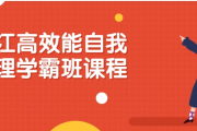 沪江高效能自我管理学霸班课程