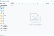 2345看图王 v11.5.0.11638 去广告纯净版