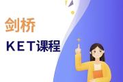 剑桥英语指导课