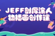 JEFF剑厚涂人物插画创作课