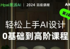 黑派Ai GC轻松上手AI设计0基础到高阶课程