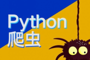 20个Python爬虫实战案例，国内知名站点爬取
