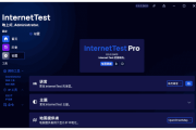 InternetTest(开源免费网络测试工具) Pro v8.6.0.2409