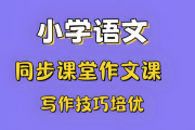 少年得到《小学新教材作文通关》