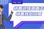 销售训练营直击销售核心本质