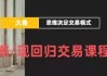 期/现回归交易课程
