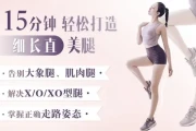 明星超模私教Rosie：21天美腿养成记