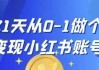 21天从0-1做个变现小红书账号