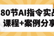 80节AI指令实战课程+案例分享