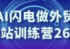 AI闪电做外贸建站训练营26期