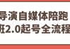 导演自媒体陪跑班2.0起号全流程