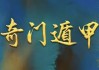 正统古法奇门遁甲课程，基于清代典籍《御定奇门宝鉴》的公开教学