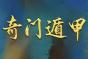 正统古法奇门遁甲课程，基于清代典籍《御定奇门宝鉴》的公开教学