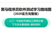 黑马程序员：2025最新版软件测试学习路线图，视频+资料(63G) 精品课程
