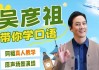 吴彦祖英语课
