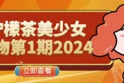 柠檬茶美少女人物第1期2024