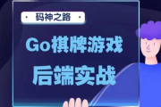 码神之路：Golang棋牌游戏后端实战视频课程