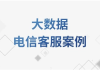大数据电信客服案例教程 – 带源码课件