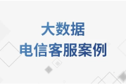 大数据电信客服案例教程 – 带源码课件