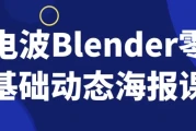 电波Blender零基础动态海报课