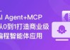 AI Agent+MCP 从0到1打造商业级编程智能体