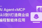 AI Agent+MCP 从0到1打造商业级编程智能体