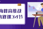 刘海峰高维战略必修课34节
