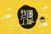 阿文新课：我懂个P 超人气课程