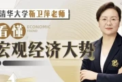 清华大学靳卫萍老师：看懂宏观经济大势