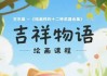 插画师的十二种武器合集