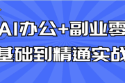 AI办公+副业零基础到精通实战