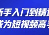 新手入门到精通成为短视频高手
