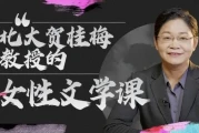 北大贺桂梅教授的女性文学课