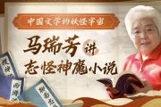 中国文学的妖怪宇宙：马瑞芳讲志怪神魔小说