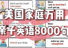 美国家庭万用亲子英语8000句 (墙卡+音视频+文档)
