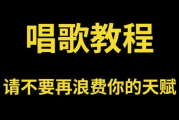 零基础唱歌教程大全，一学就会的保姆级教学