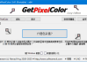 GetPixelColor(获取像素点颜色值) v3.44 多语便携版