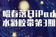 昭春落日iPad水彩胶带第3期
