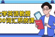 大学英语教授5500词汇系统课