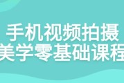 手机视频拍摄美学零基础课程