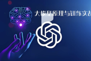 大模型原理与训练实战