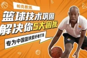 帕克教练教你解决5大篮球困扰
