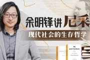 余明锋讲尼采：现代社会的生存哲学
