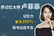 记忆大师卢菲菲：25个窍门让你“过目不忘”