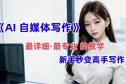 全网最全最细最专业的“AI自媒体写作”教学，新手小白秒变写作高手