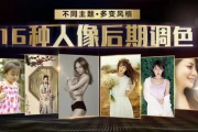 摄影后期Ps 16种调色风格任你选 - 带素材