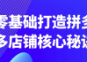 零基础打造拼多多店铺核心秘诀