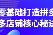 零基础打造拼多多店铺核心秘诀