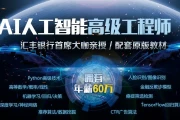 人工智能顶级实战工程师就业课程