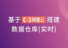 基于阿里云搭建数据仓库（实时）